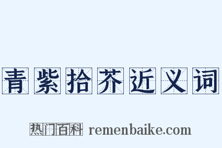 青紫拾芥近义词是什么意思的图片